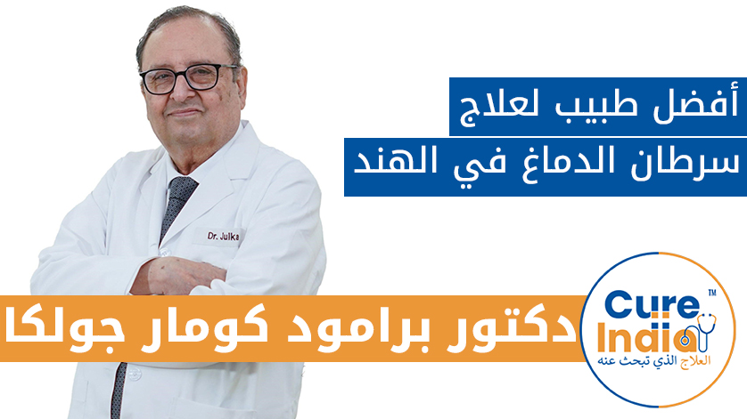 دكتور. برامود كومار جولكا: أفضل طبيب لعلاج سرطان الدماغ في الهند